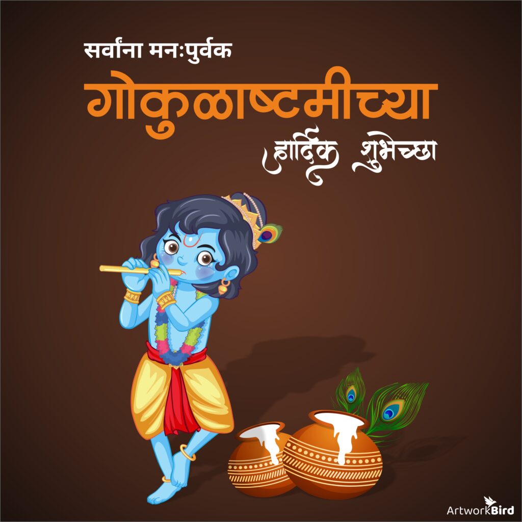 Gokulashtami Greetings - Marathi | Artworkbird