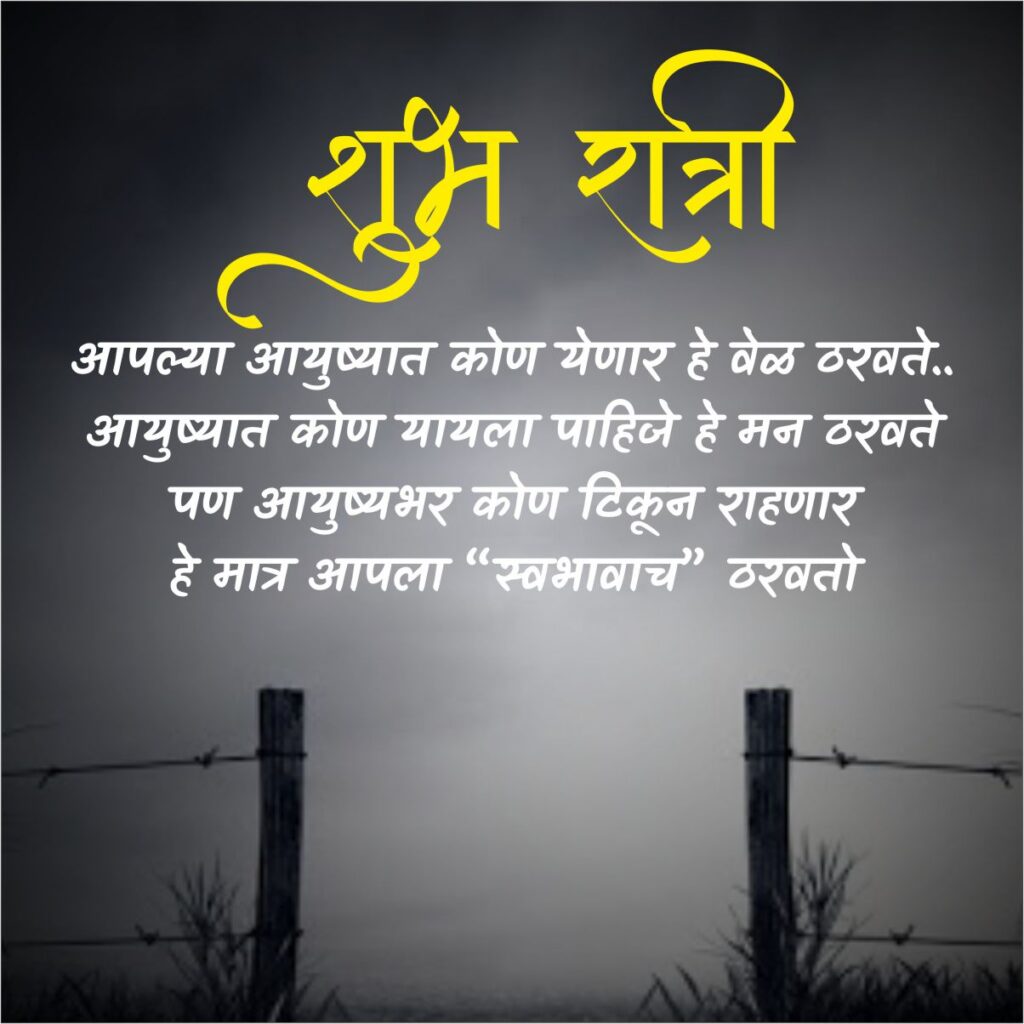 Good Night Quotes - Marathi | Artworkbird