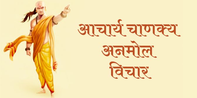 Chanakya Quotes in Marathi