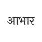 Abhar Marathi Png | Artworkbird