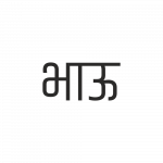 Bhau Marathi Png | Artworkbird