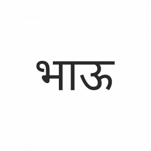 Bhau Marathi Png | Artworkbird