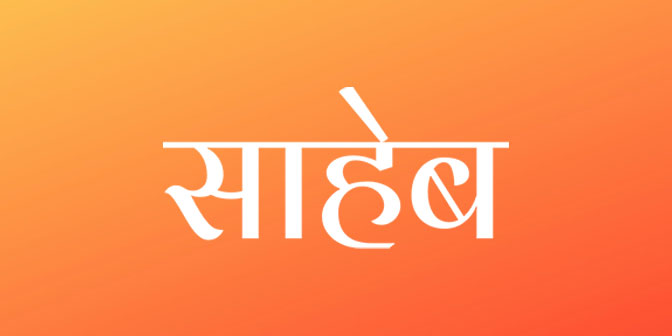 saheb Png Text Marathi