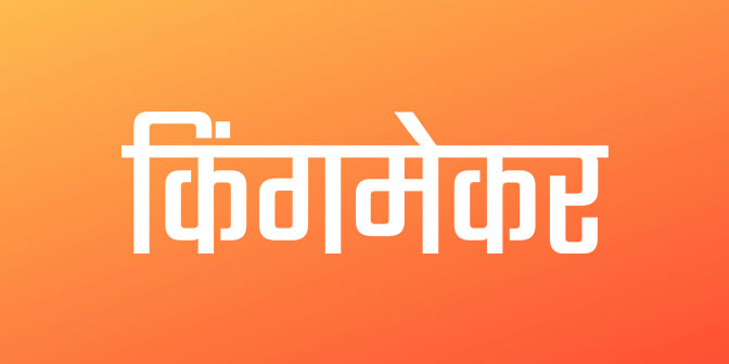kingmaker Png Text Marathi