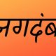 jagdamb in marathi text