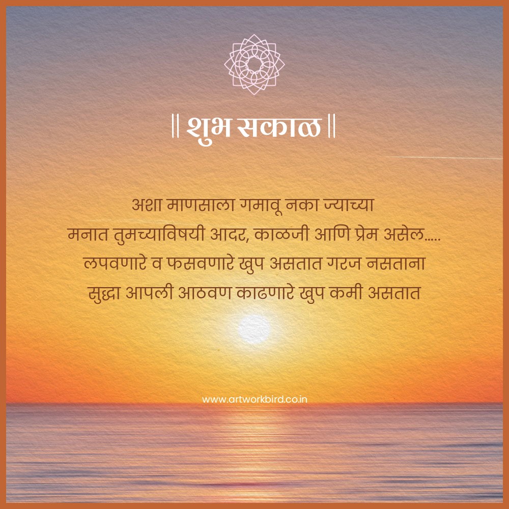 Good Morning quotes in Marathi