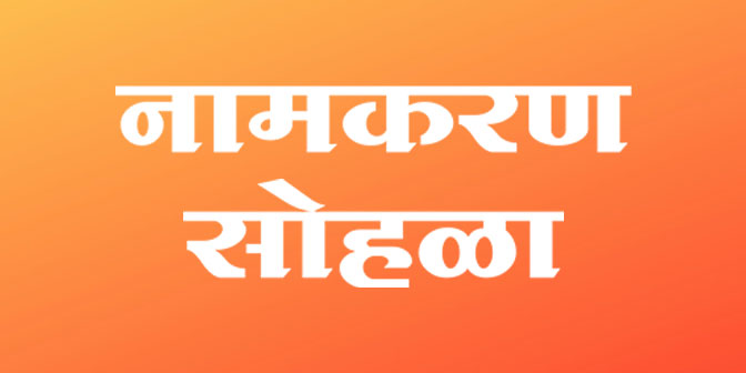 namkaran samarambh in marathi