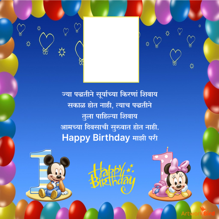 1st-birthday-quotes-in-marathi-artworkbird