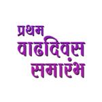 Pratham Vadhdivas Marathi Png 