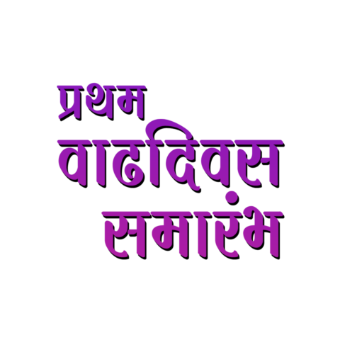 Pratham Vadhdivas Marathi Png | Artworkbird